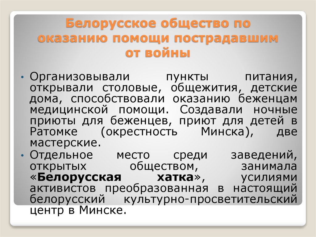 Белорусское общество по оказанию помощи пострадавшим от войны