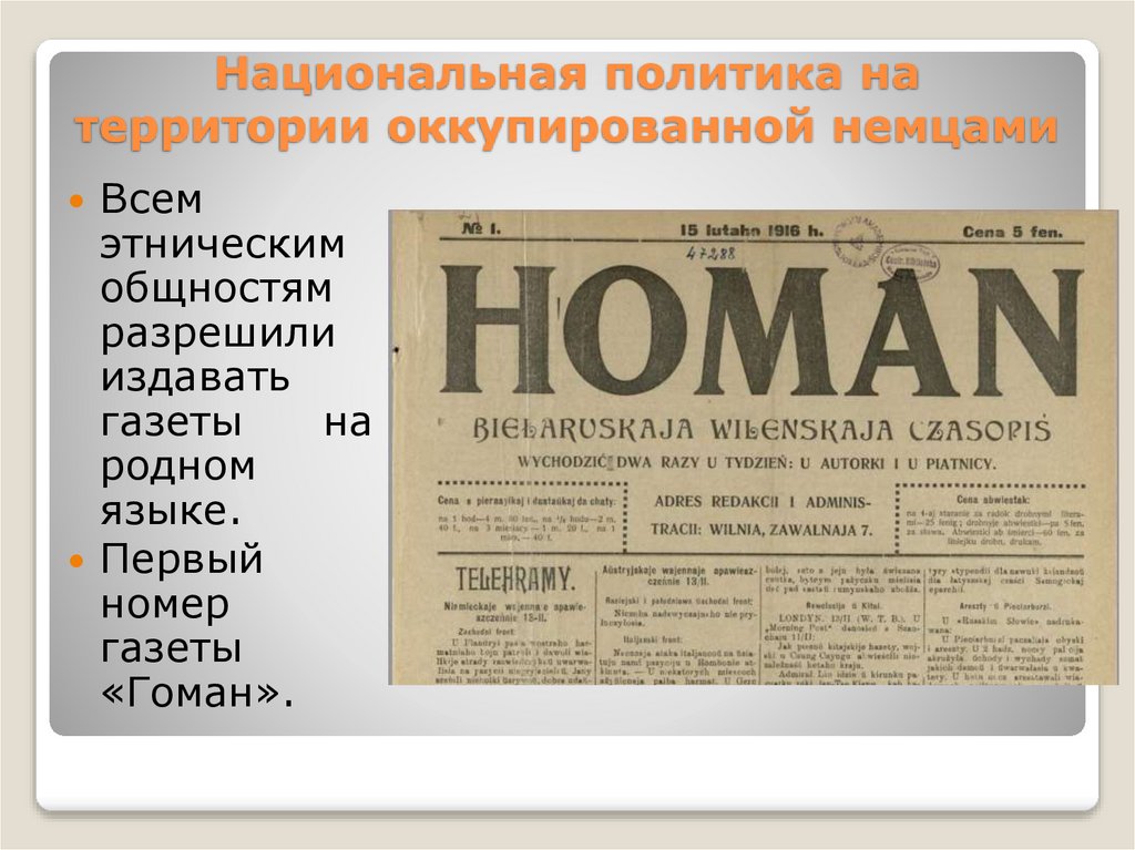 Национальная политика на территории оккупированной немцами