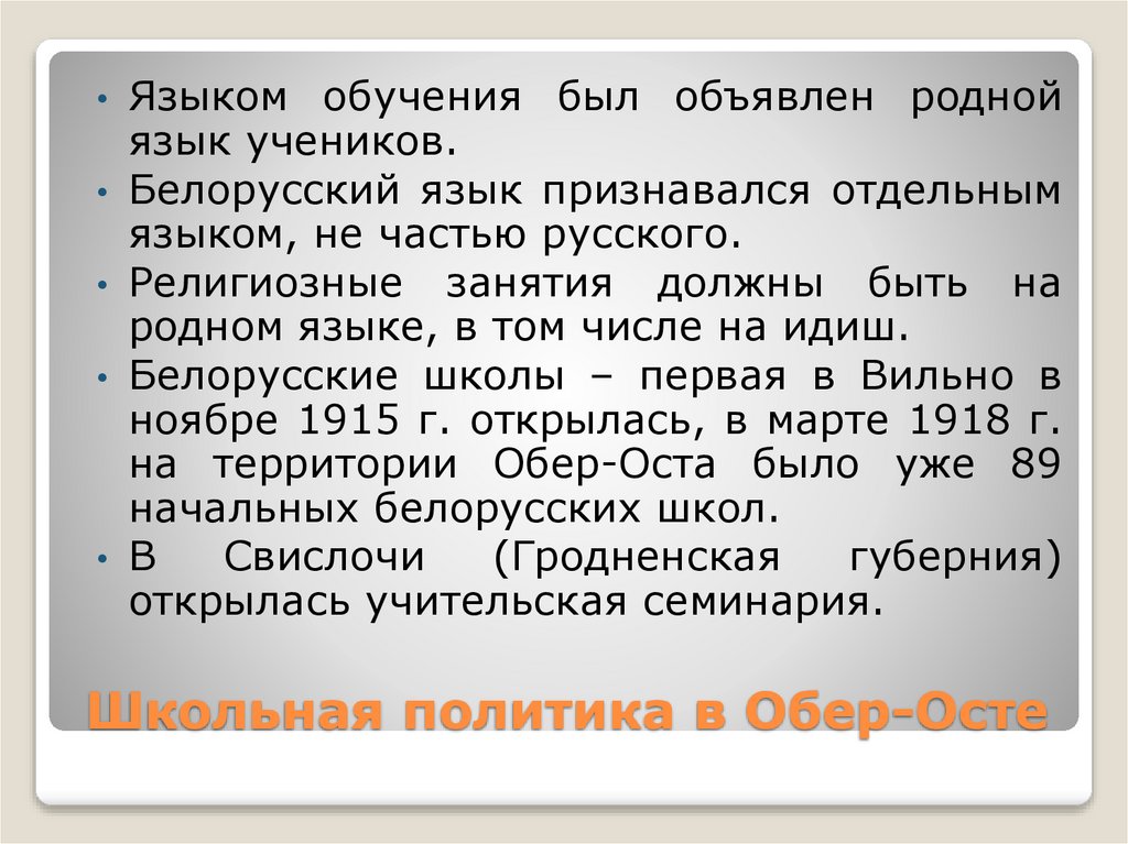 Школьная политика в Обер-Осте