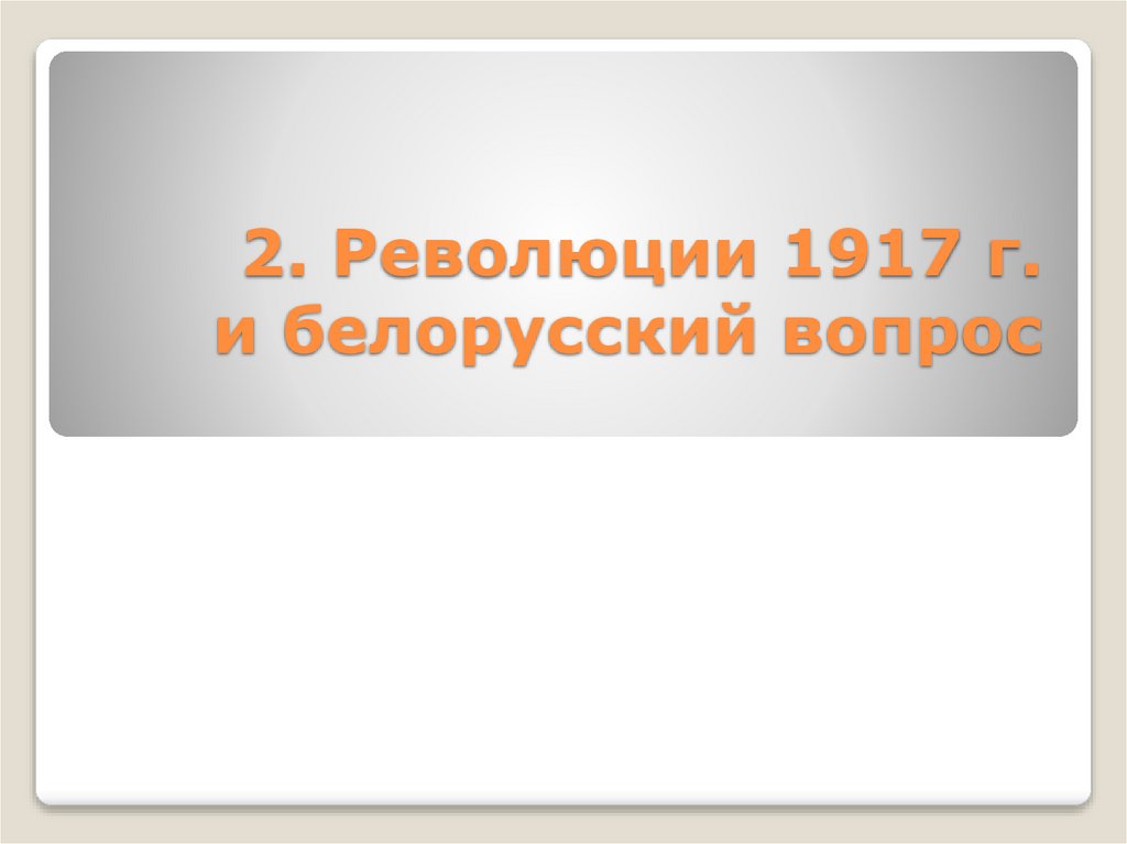 2. Революции 1917 г. и белорусский вопрос