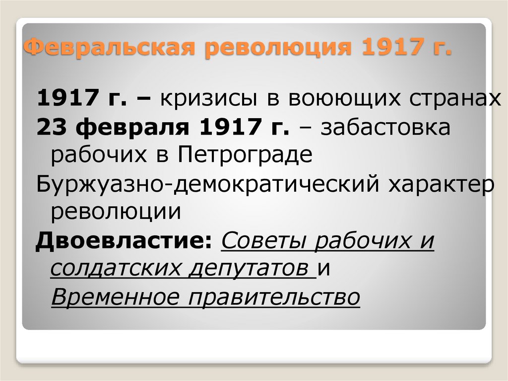 Февральская революция 1917 г.