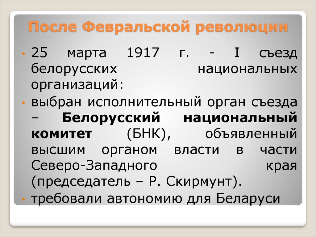 После Февральской революции