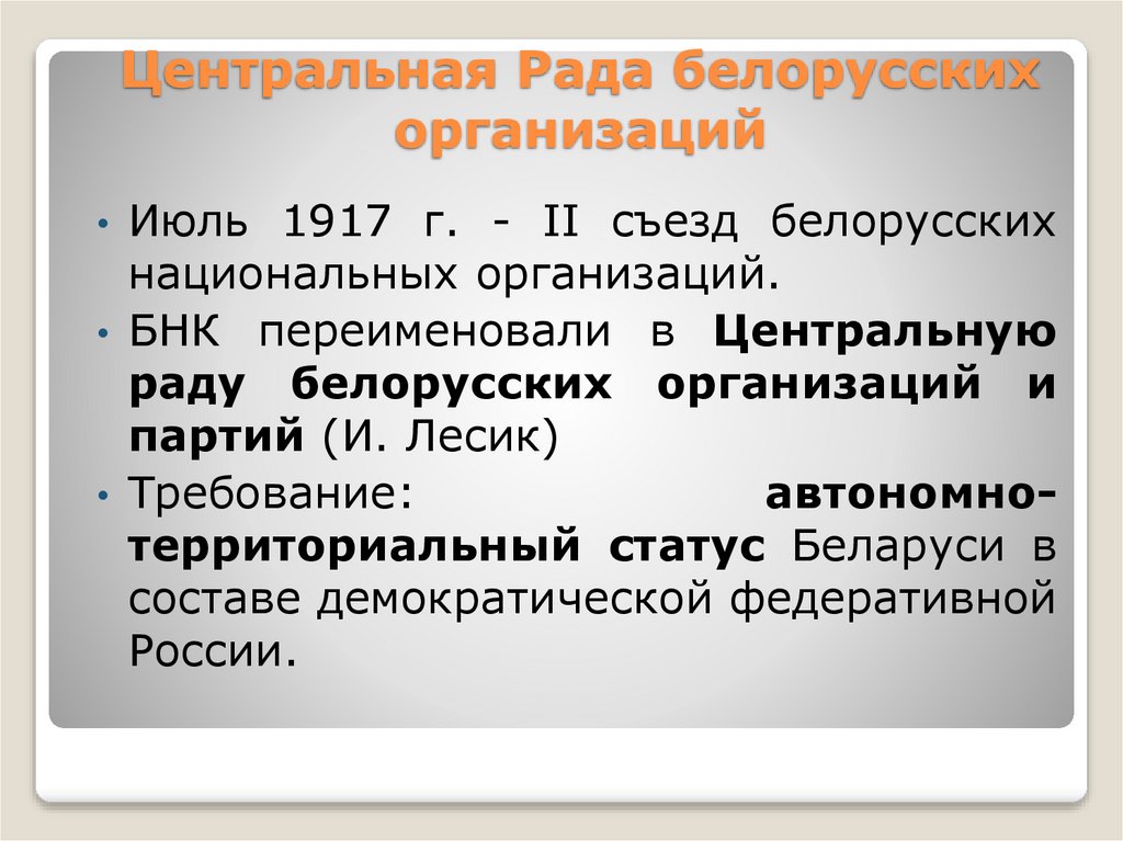 Центральная Рада белорусских организаций