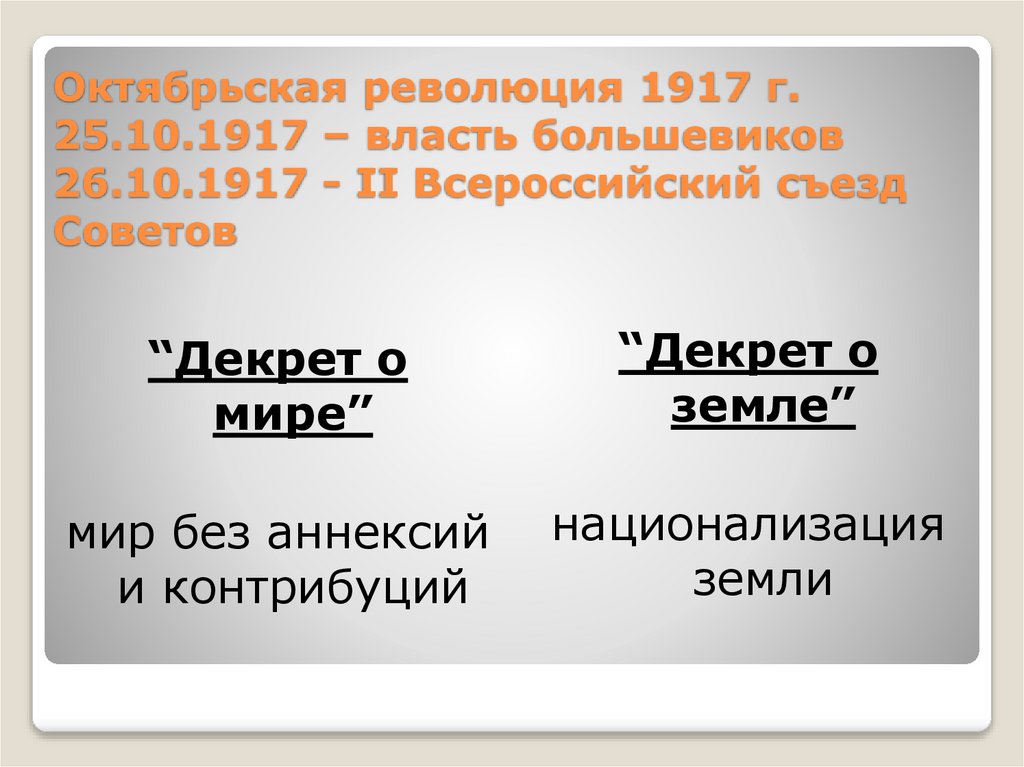 Октябрьская революция 1917 г. 25.10.1917 – власть большевиков 26.10.1917 - ІІ Всероссийский съезд Советов
