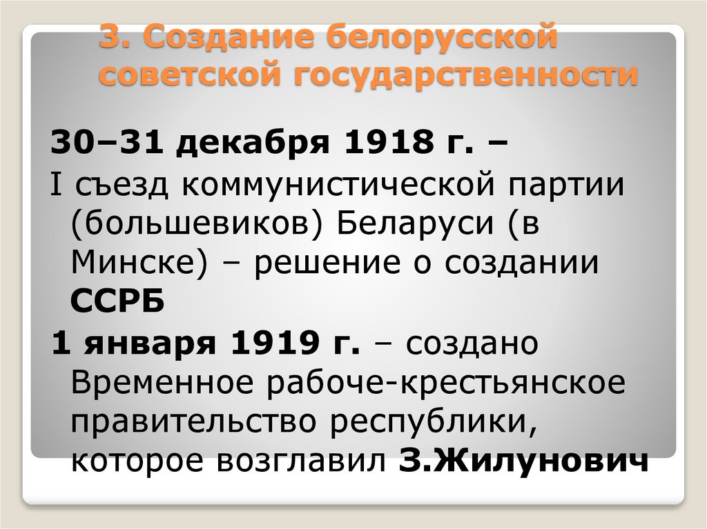 3. Создание белорусской советской государственности