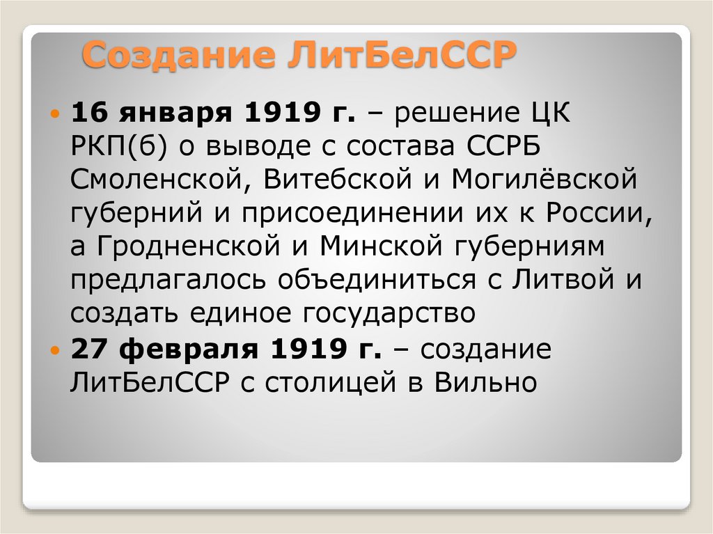 Создание ЛитБелССР