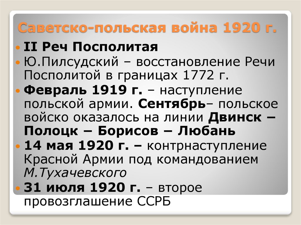 Саветско-польская война 1920 г.