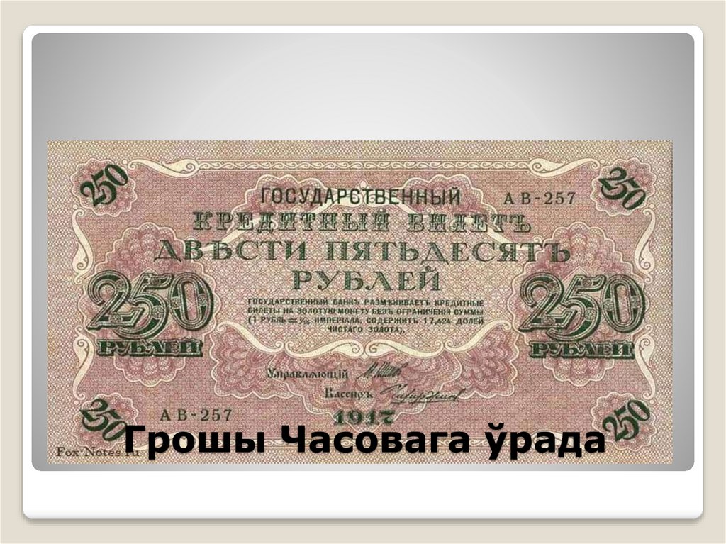 Грошы Часовага ўрада