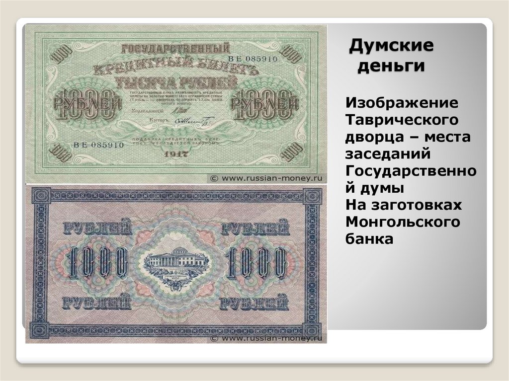 Думские деньги