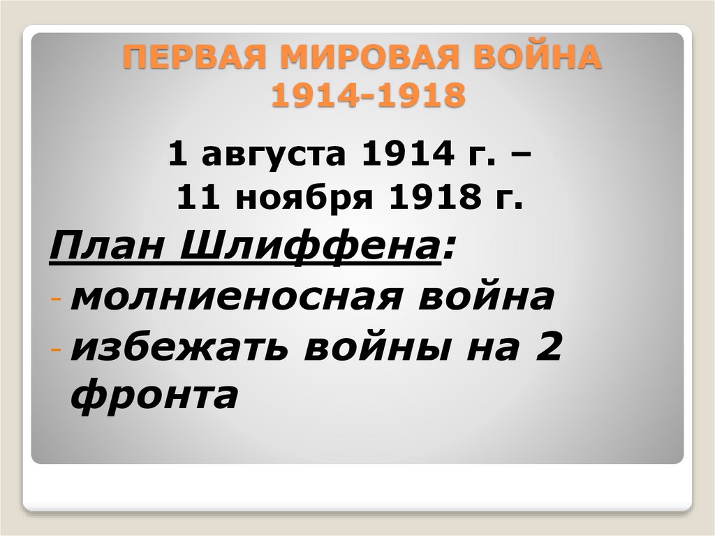 ПЕРВАЯ МИРОВАЯ ВОЙНА 1914-1918