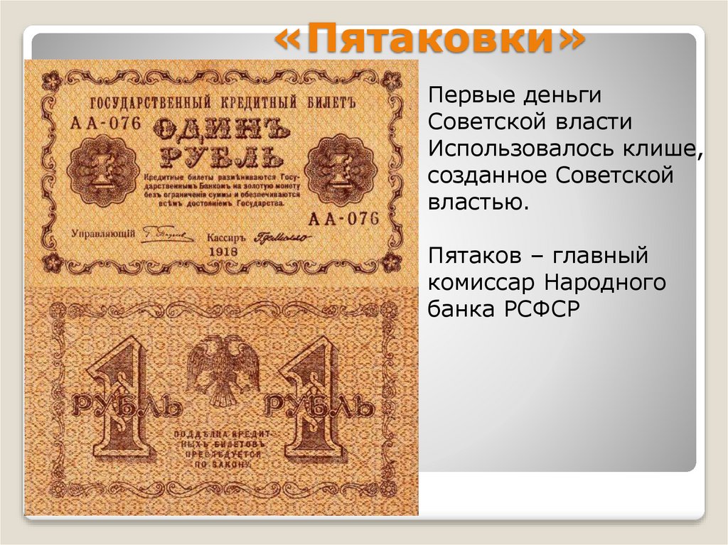 «Пятаковки»