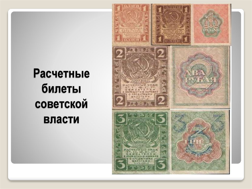 Расчетные билеты советской власти