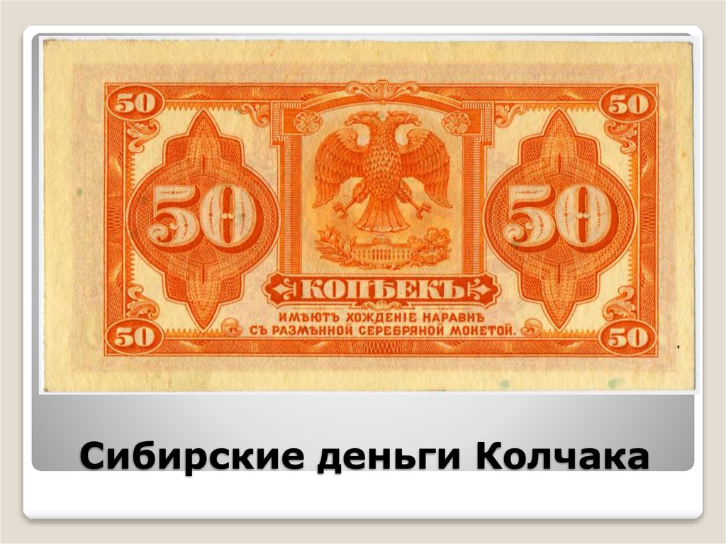 Сибирские деньги Колчака
