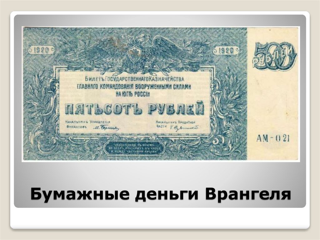 Бумажные деньги Врангеля