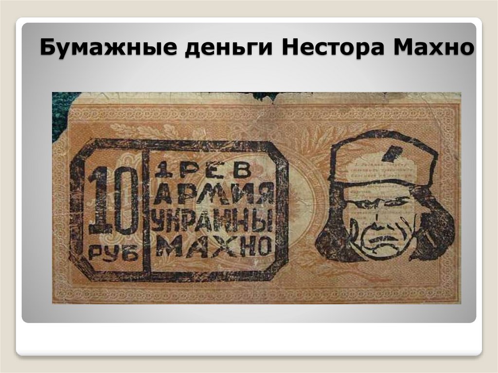 Бумажные деньги Нестора Махно