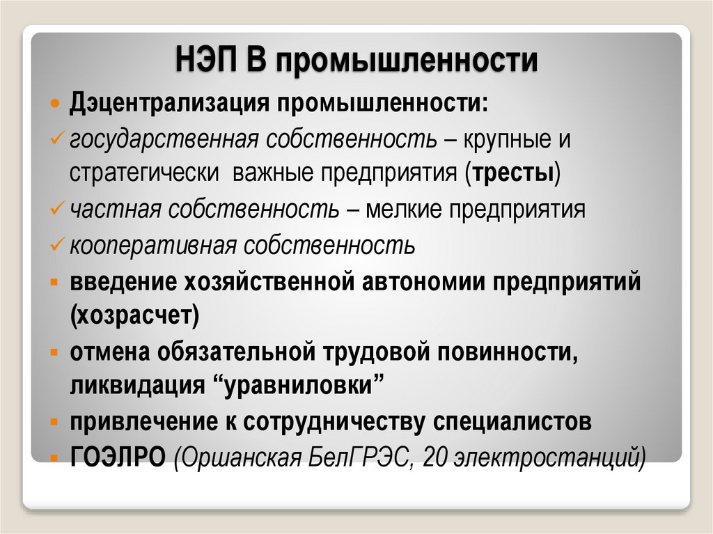 НЭП В промышленности