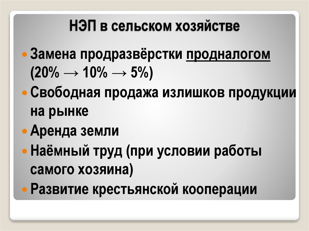 НЭП в сельском хозяйстве