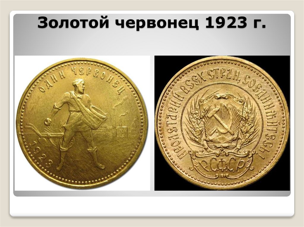 Золотой червонец 1923 г.