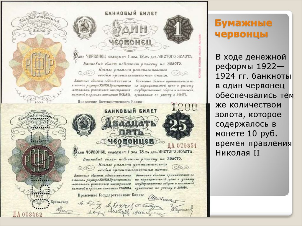 Бумажные червонцы