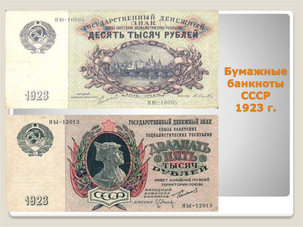 Бумажные банкноты СССР 1923 г.