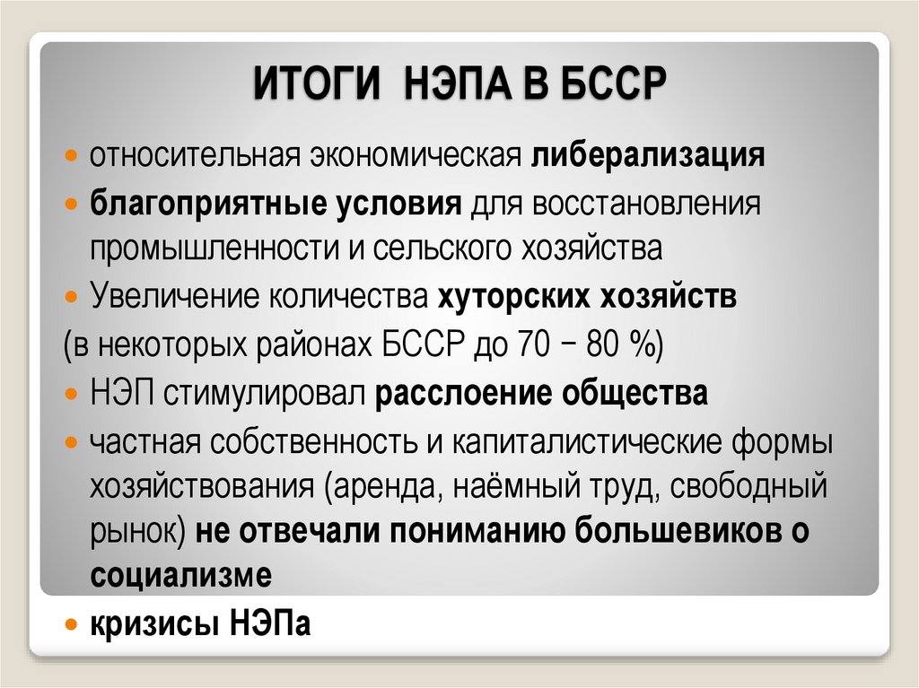 ИТОГИ НЭПА В БССР