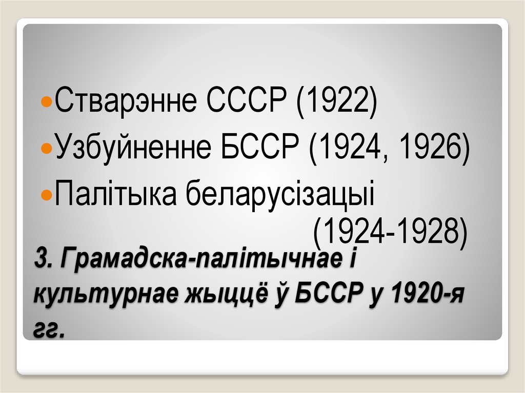 3. Грамадска-палітычнае і культурнае жыццё ў БССР у 1920-я гг.