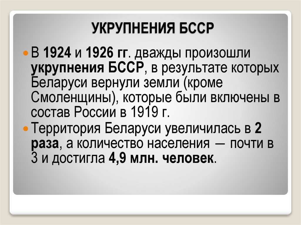 УКРУПНЕНИЯ БССР