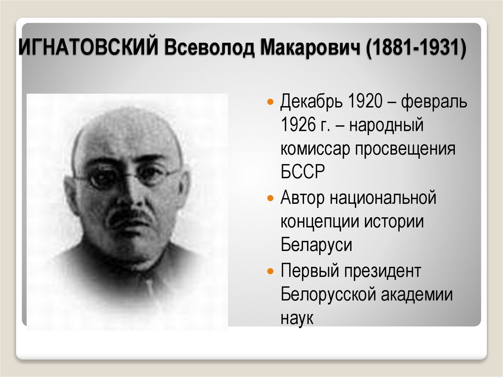 ИГНАТОВСКИЙ Всеволод Макарович (1881-1931)