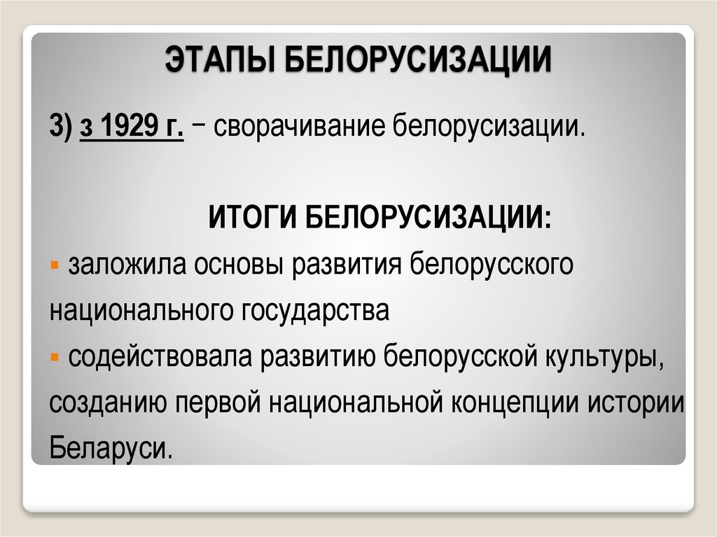 ЭТАПЫ БЕЛОРУСИЗАЦИИ