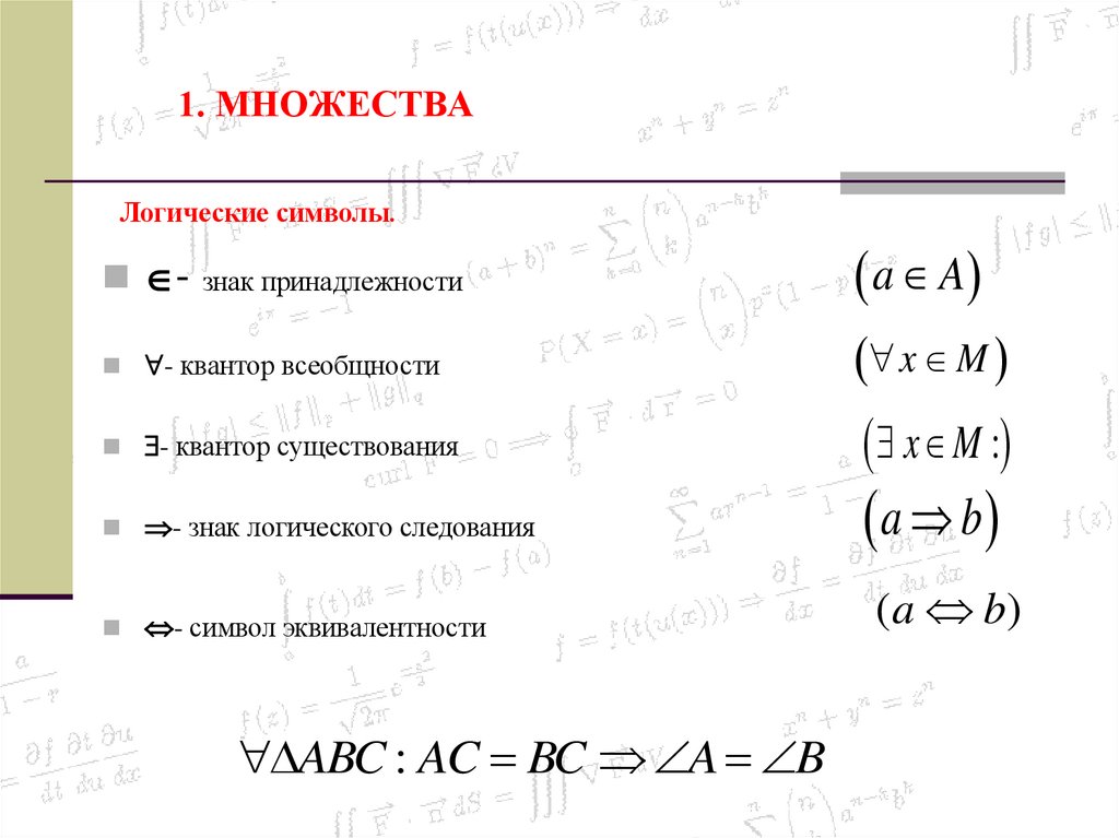 1. МНОЖЕСТВА