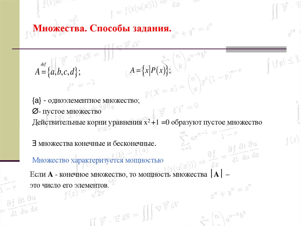 Множества. Способы задания.