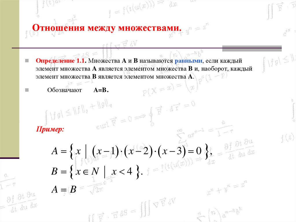 Отношения между множествами.