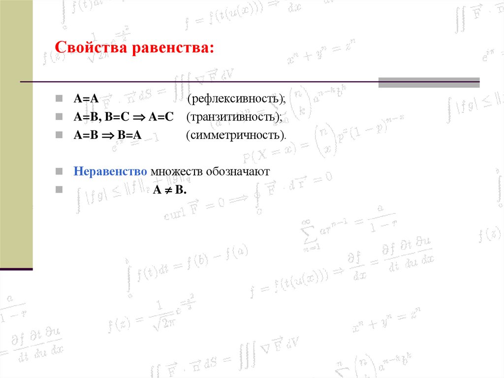 Свойства равенства: