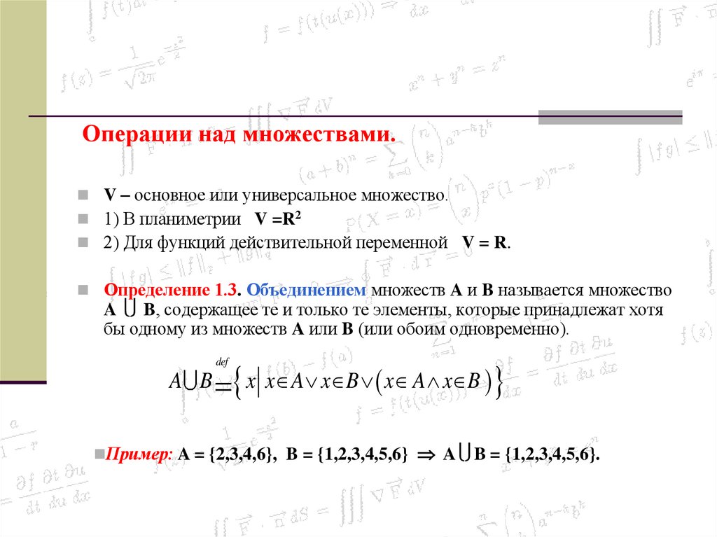 Операции над множествами.