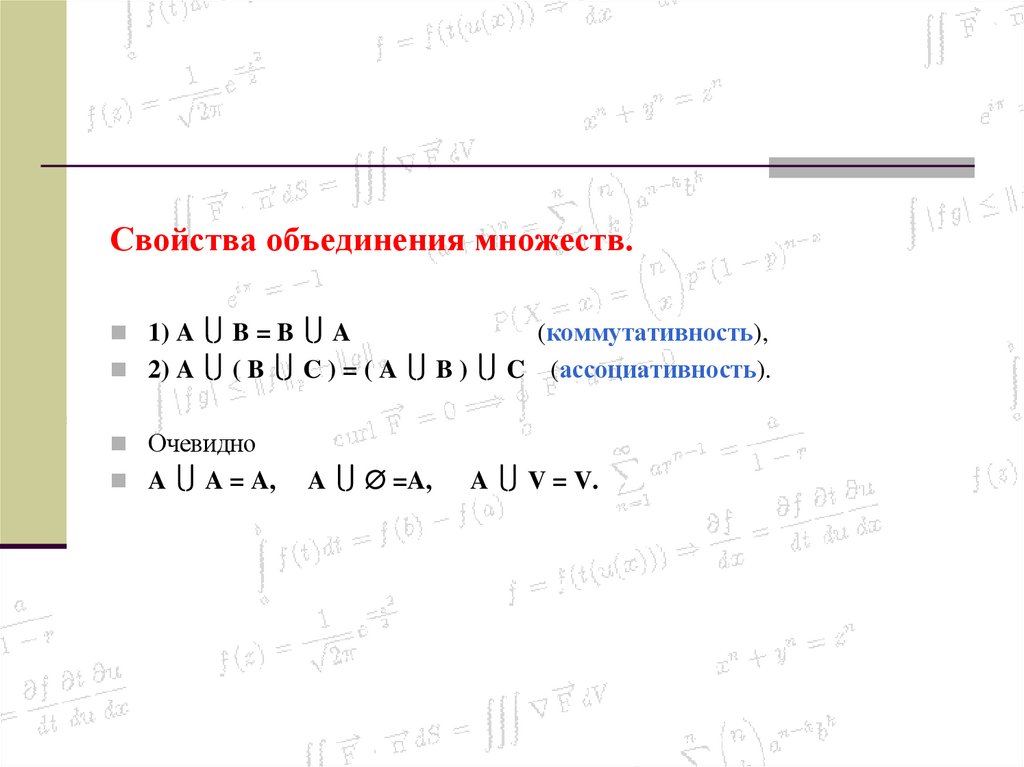 Свойства объединения множеств.