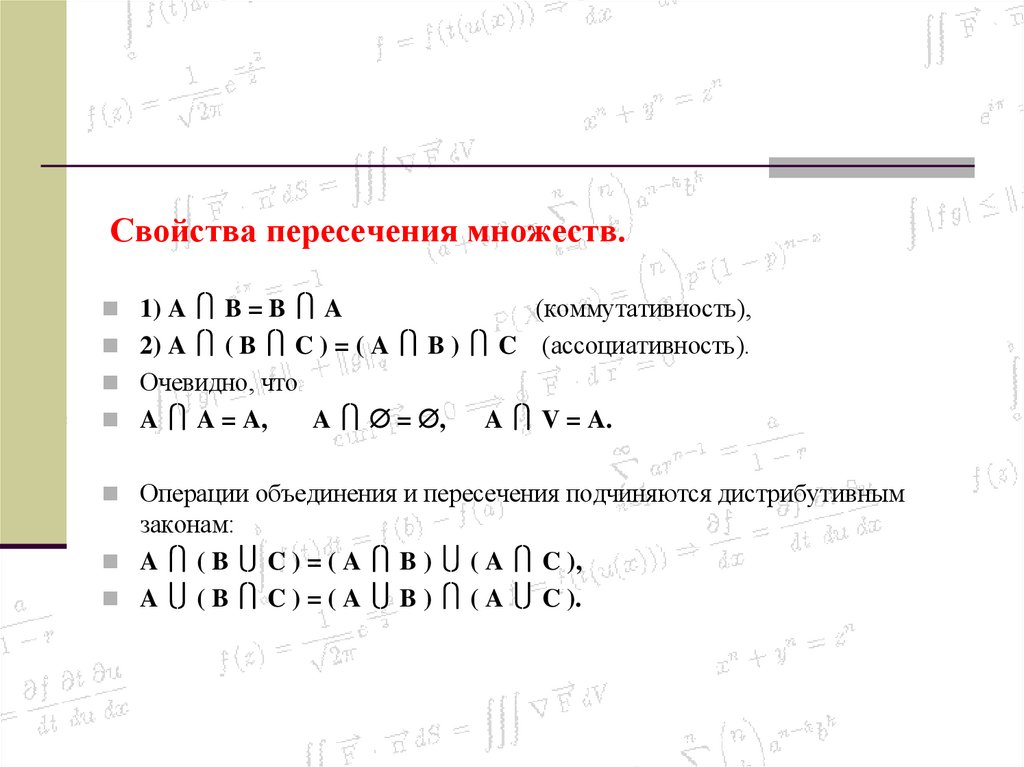 Свойства пересечения множеств.