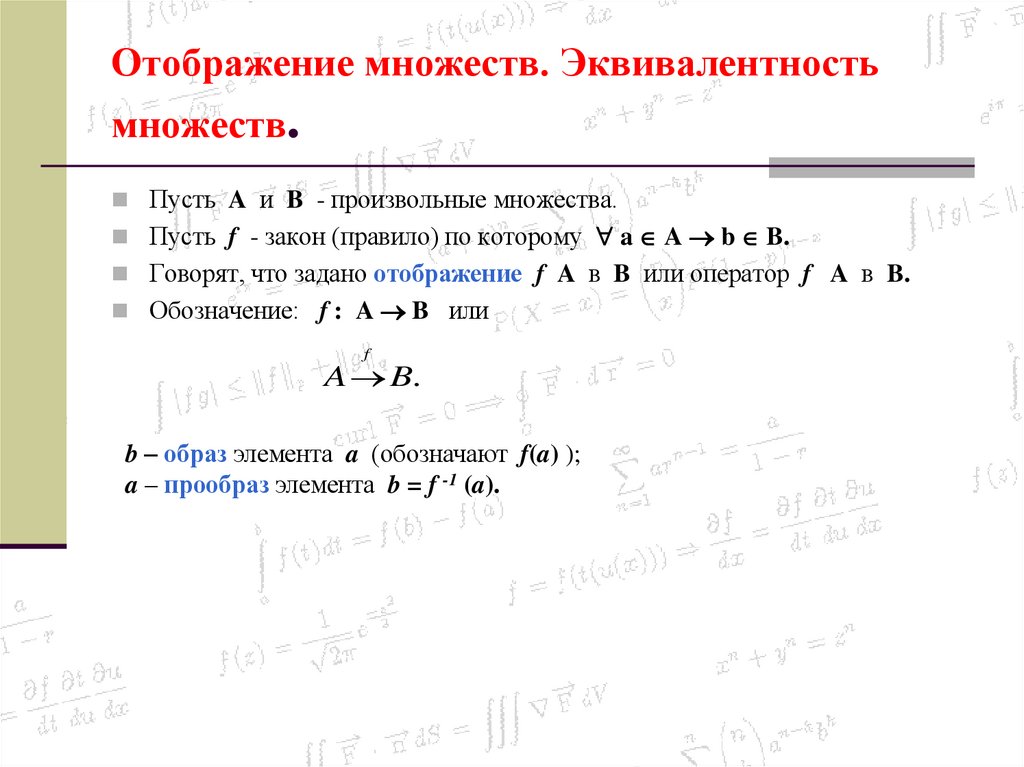 Отображение множеств. Эквивалентность множеств.