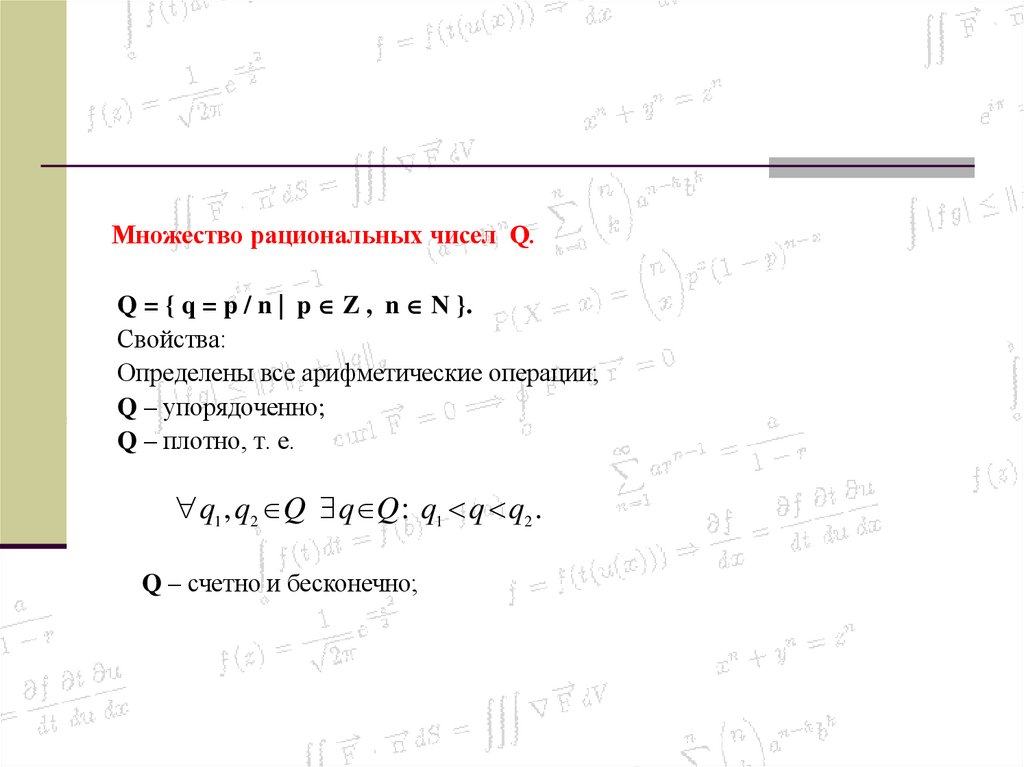 Множество рациональных чисел Q.