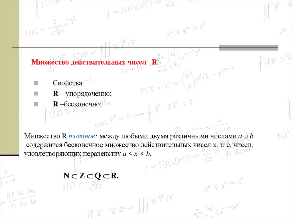 Множество действительных чисел R.