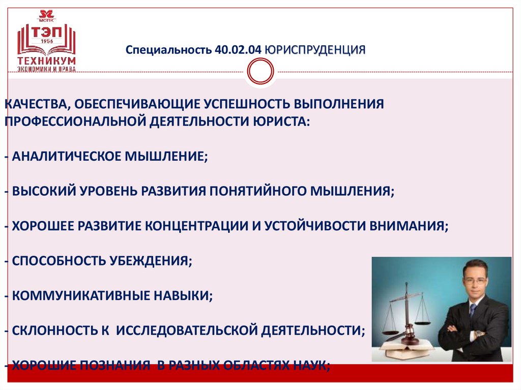 Специальность 40.02.04 ЮРИСПРУДЕНЦИЯ