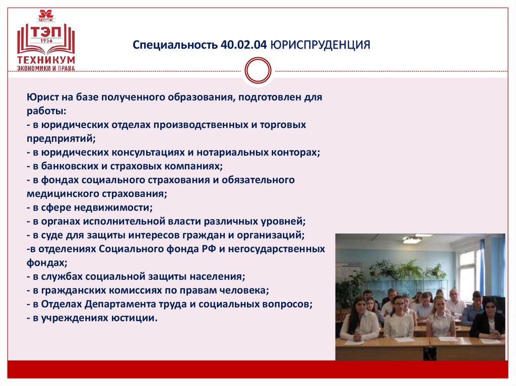 Специальность 40.02.04 ЮРИСПРУДЕНЦИЯ