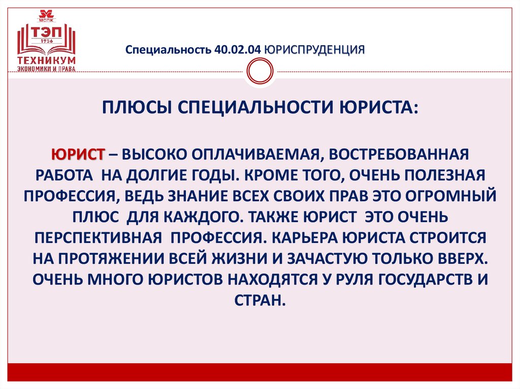 Специальность 40.02.04 ЮРИСПРУДЕНЦИЯ