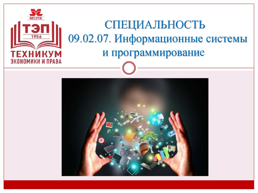 СПЕЦИАЛЬНОСТЬ 09.02.07. Информационные системы и программирование