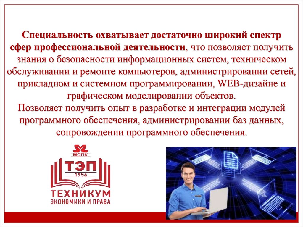 Специальность охватывает достаточно широкий спектр сфер профессиональной деятельности, что позволяет получить знания о