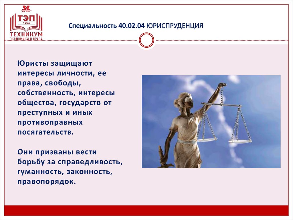Специальность 40.02.04 ЮРИСПРУДЕНЦИЯ