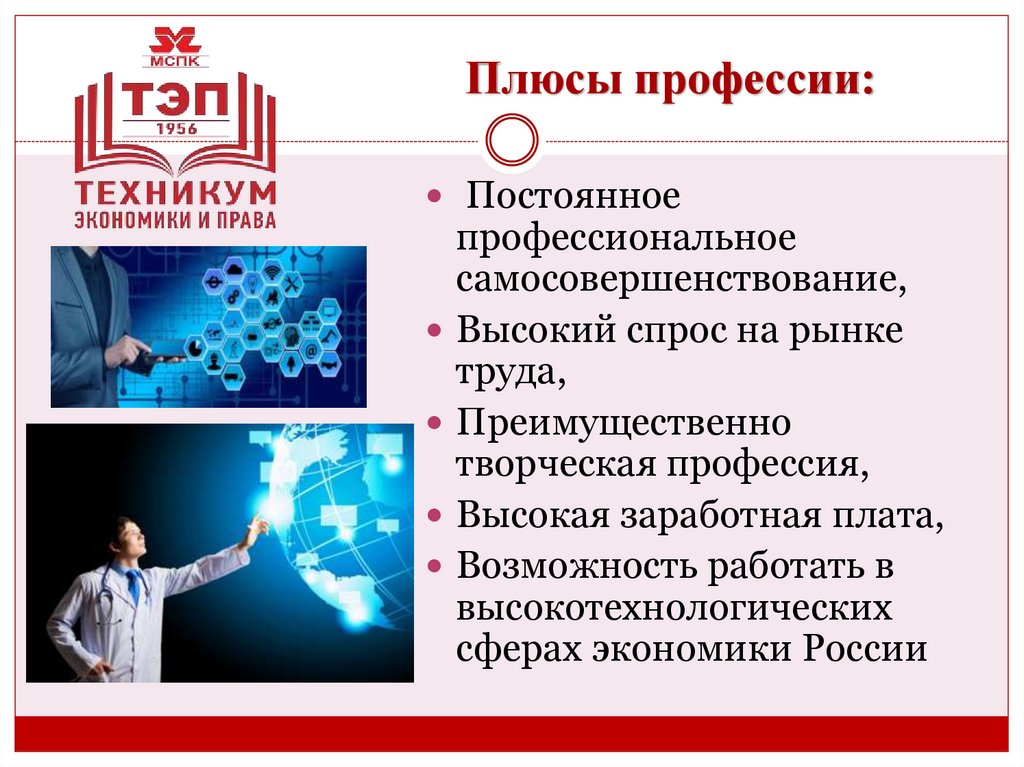 Плюсы профессии: