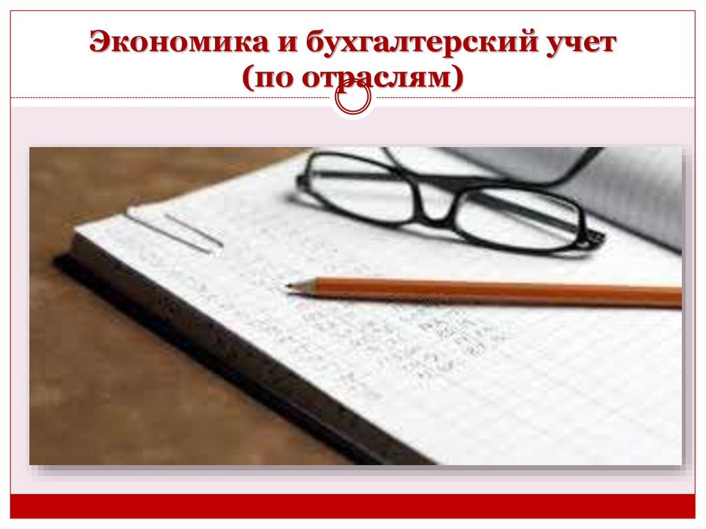 Экономика и бухгалтерский учет (по отраслям)