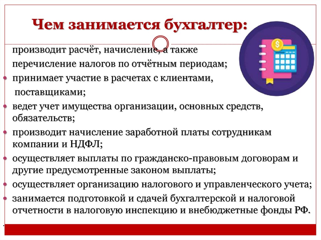 Чем занимается бухгалтер: