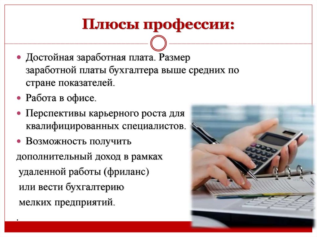 Плюсы профессии: