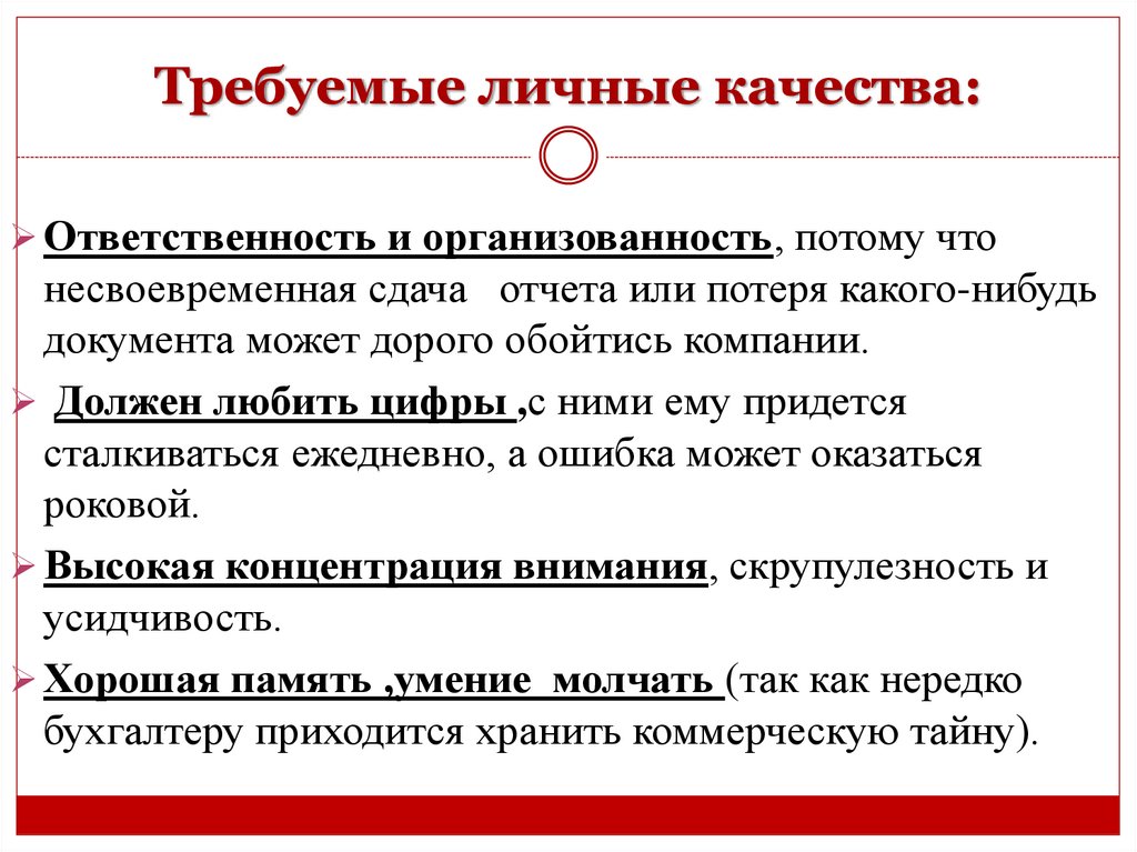 Требуемые личные качества: